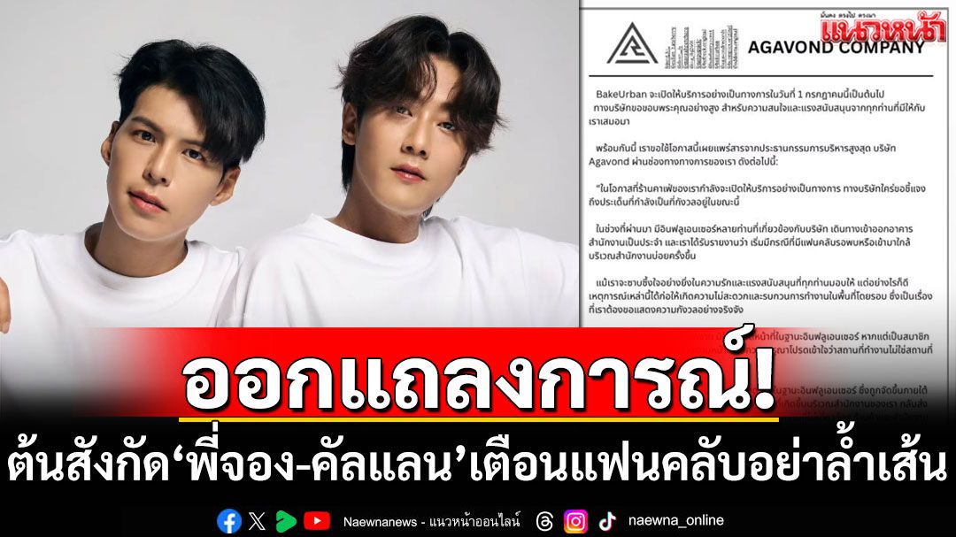ออกแถลงการณ์! ต้นสังกัด'พี่จอง-คัลแลน'เตือนแฟนคลับอย่าล้ำเส้น-เคารพความเป็นส่วนตัว