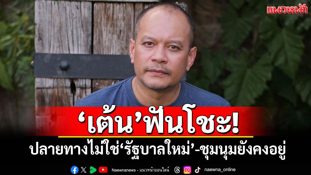 'เต้น'ฟันโชะ! ปลายทางไม่ใช่'รัฐบาลใหม่'-ชุมนุมยังคงอยู่