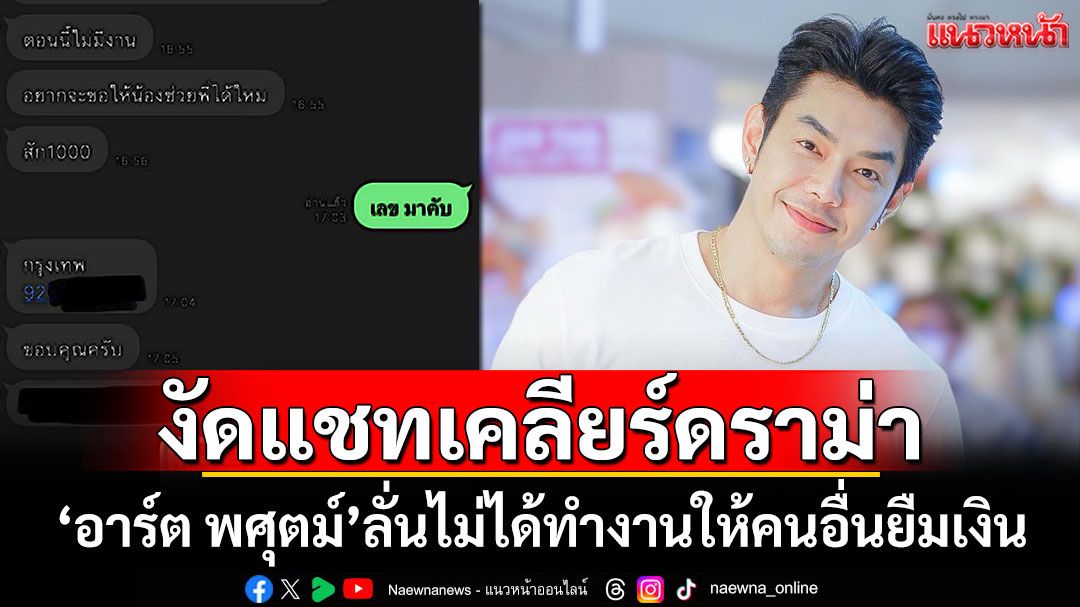 'อาร์ต พศุตม์'งัดแชทเคลียร์ดราม่า ลั่นไม่ได้ทำงานให้คนอื่นยืมเงิน