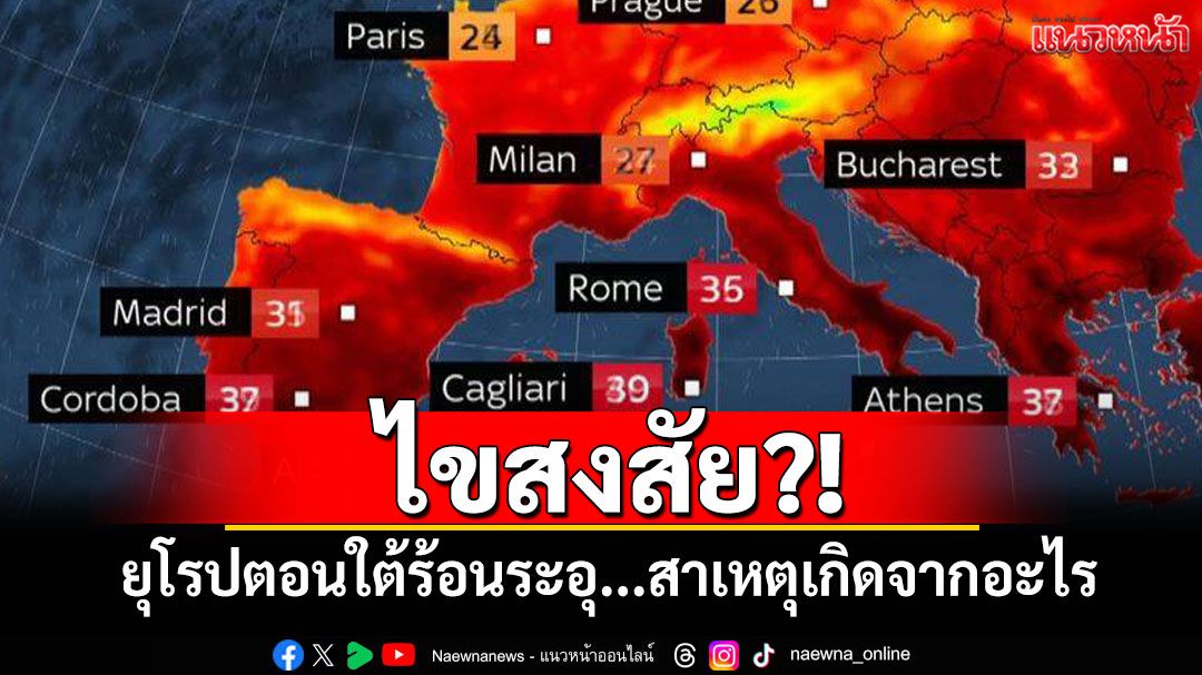 ไขสงสัย?! ยุโรปตอนใต้ร้อนระอุ...สาเหตุเกิดจากอะไร