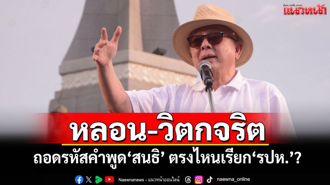 หลอน-วิตกจริต! ถอดรหัสคำพูด'สนธิ' ตรงไหนเรียก'รปห.'?