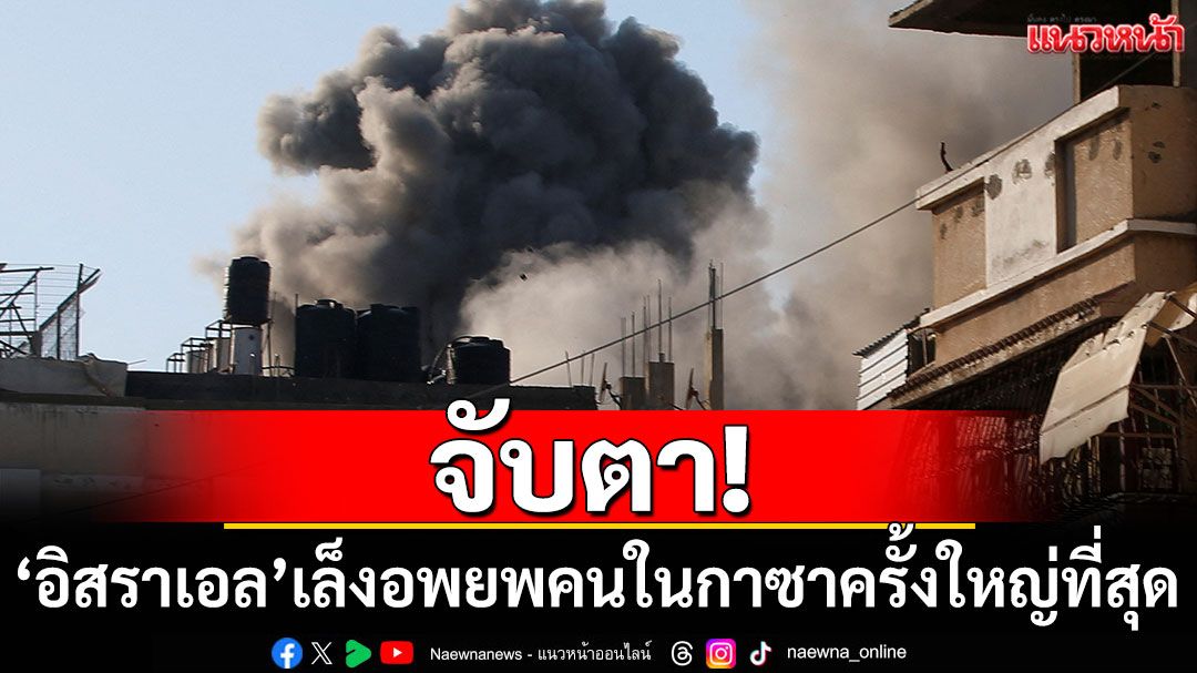 จับตา! 'อิสราเอล'เล็งอพยพประชาชนในกาซาครั้งใหญ่ที่สุด