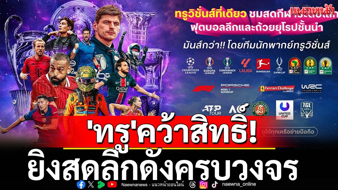 'ทรู'คว้าสิทธิ์!ยิงสดลีกดังครบวงจร