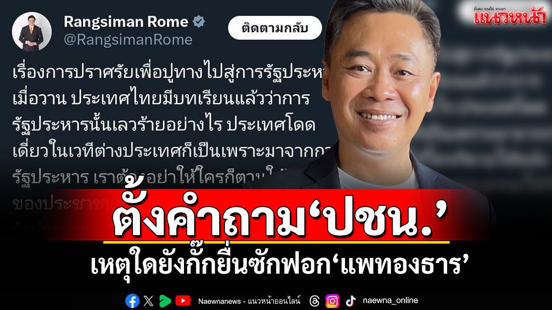 'ไทกร'ตั้งคำถาม'ปชน.' เหตุใดยังกั๊กยื่นซักฟอก'แพทองธาร'