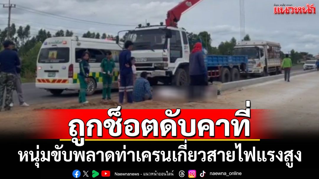 สลด! หนุ่มขับรถพลาดท่าเครนเกี่ยวสายไฟแรงสูง ถูกช็อตดับคาที่
