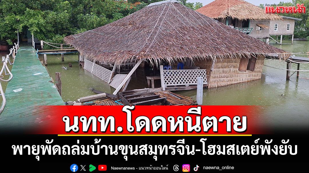 นักท่องเที่ยวโดดหนีตาย พายุพัดถล่มบ้านขุนสมุทรจีน-โฮมสเตย์พังยับ