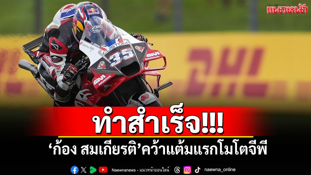 ทำสำเร็จ! ‘ก้อง สมเกียรติ’คว้าแต้มแรกโมโตจีพี