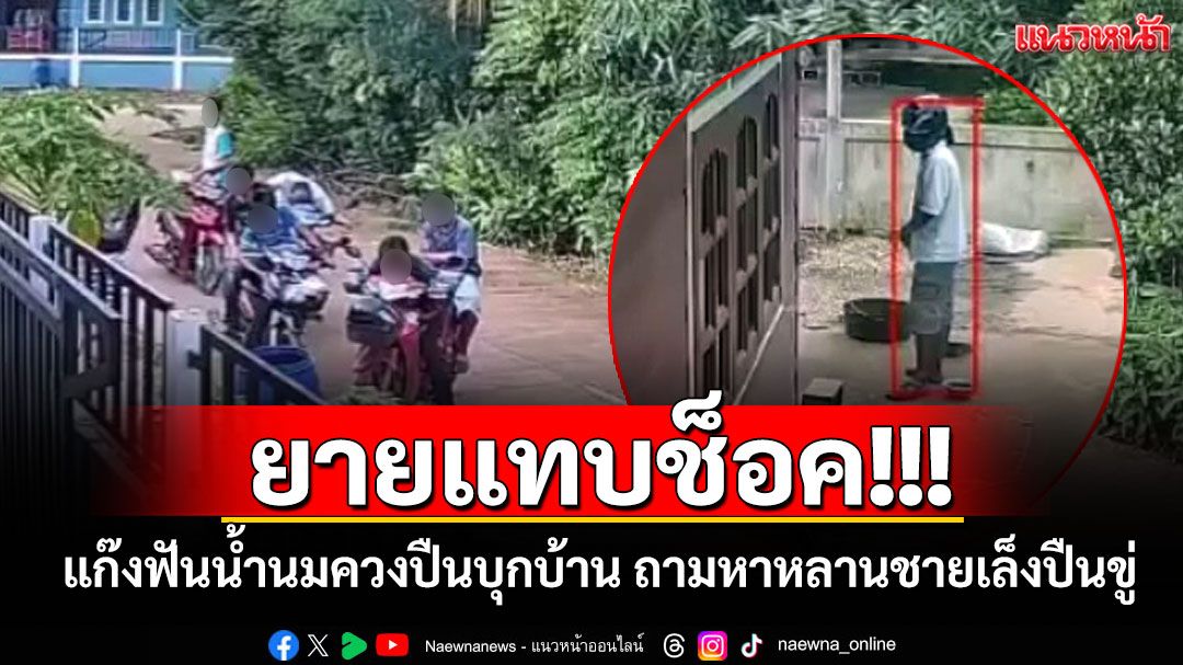 ยายแทบช็อค! แก๊งฟันน้ำนมควงปืนบุกบ้าน ถามหาหลานชายเล็งปืนขู่