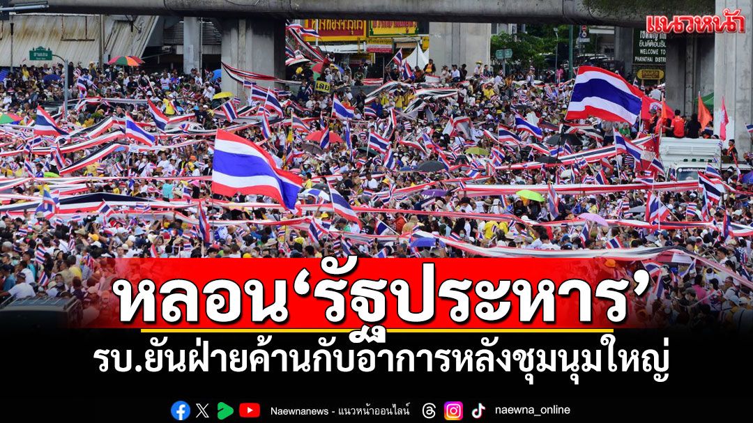 แนวหน้าวิเคราะห์ : หลอน‘รัฐประหาร’ รบ.ยันฝ่ายค้านกับอาการหลังชุมนุมใหญ่