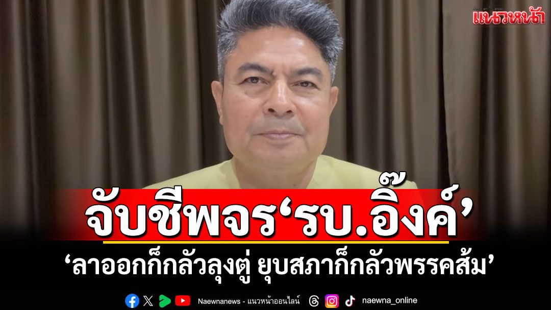 ‘เทพไท’จับชีพจร‘รบ.อิ๊งค์’ ‘ลาออกก็กลัวลุงตู่ ยุบสภาก็กลัวพรรคส้ม’