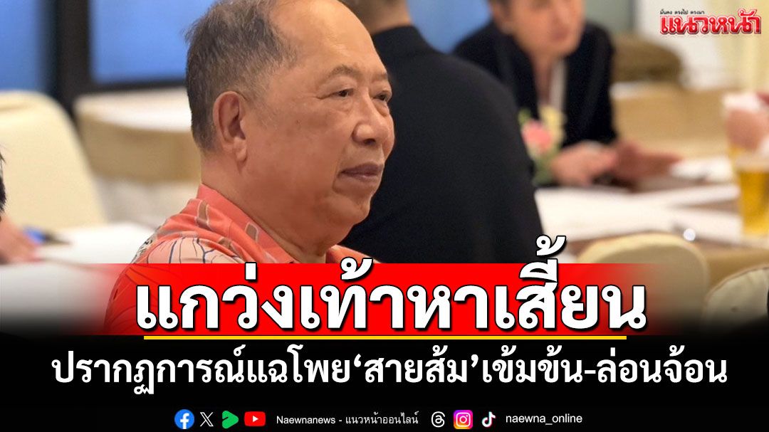 แกว่งเท้าหาเสี้ยน! ปรากฏการณ์แฉโพย‘สายส้ม’เข้มข้น-ล่อนจ้อน