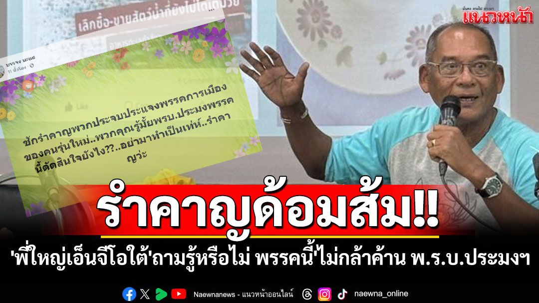 'พี่ใหญ่เอ็นจีโอใต้'ซัดรำคาญด้อมส้ม ถามรู้หรือไม่ พรรคนี้'ไม่กล้าค้าน พ.ร.บ.ประมงฯ