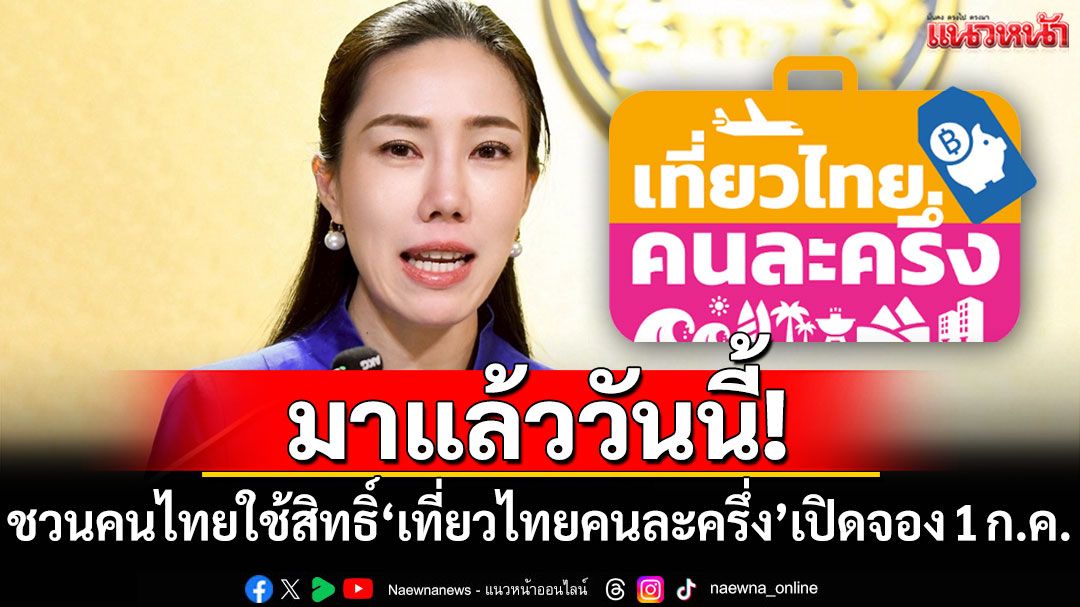 มาแล้ววันนี้! ชวนคนไทยใช้สิทธิ์'เที่ยวไทยคนละครึ่ง' เริ่มเปิดจอง 1 ก.ค.