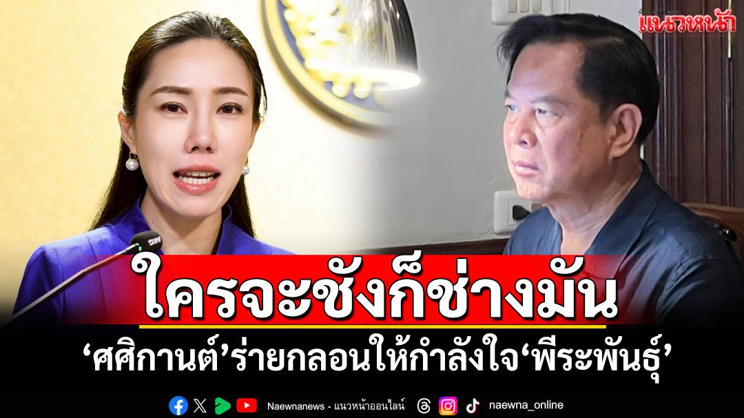 ใครจะชังก็ช่างมัน! 'ศศิกานต์'ร่ายกลอนให้กำลังใจ'พีระพันธุ์'