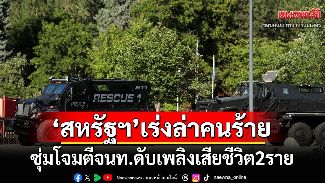 ลอบสังหารทีมดับไฟป่า‘สหรัฐฯ’เสียชีวิต2ราย ระดมกำลังล่าคนร้าย-ยังไม่ชัดวางเพลิงล่อจนท.หรือไม่?