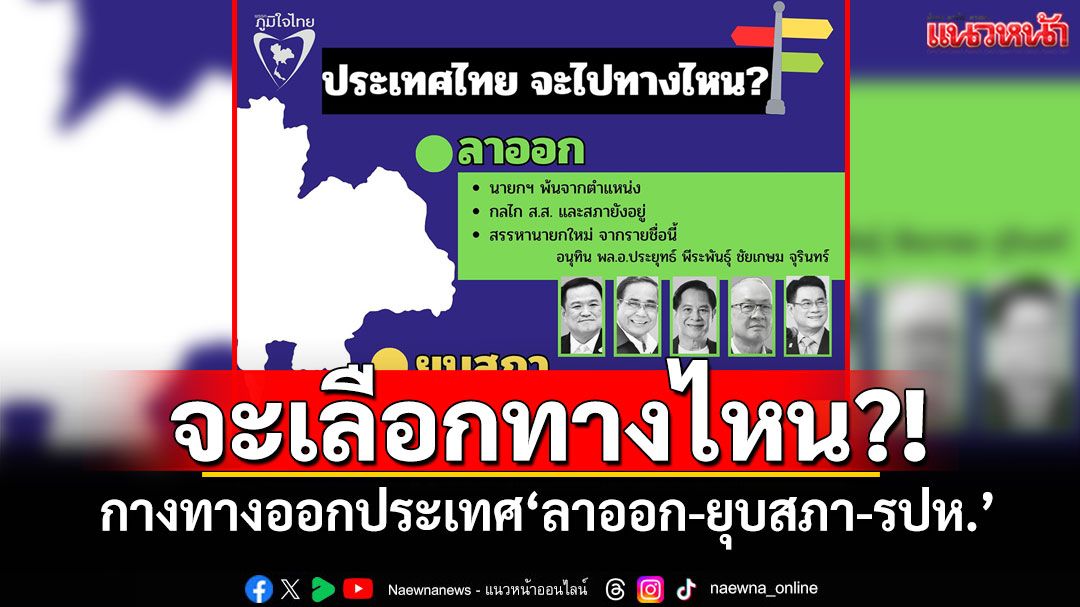 จะเลือกทางไหน?! ‘ภูมิใจไทย’กางทางออกประเทศ ‘ลาออก-ยุบสภา-รปห.’