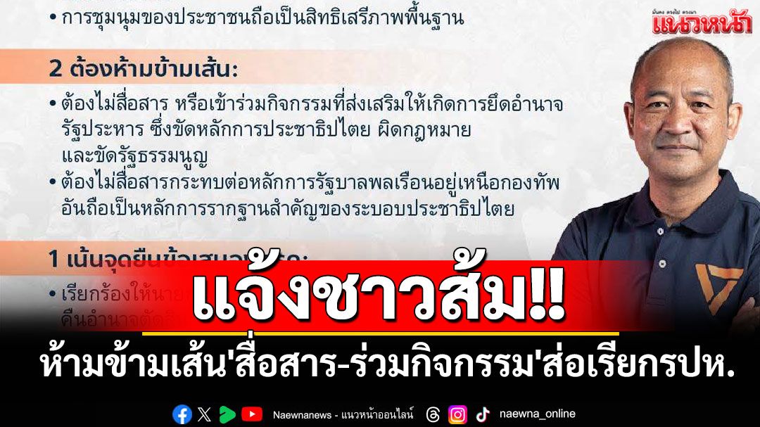 'ปชน.'ร่อนหนังสือ ย้ำจุดยืน-อุดมการณ์ชาวส้ม ห้ามข้ามเส้น'สื่อสาร-ร่วมกิจกรรม'ส่อเรียกรปห.