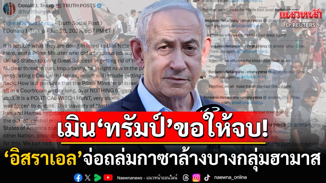 'อิสราเอล'จ่อถล่ม'กาซา'อีกรอบ เมิน'ทรัมป์'วอนจบสงคราม 'เนทันยาฮู'กร้าวตะวันออกกลางต้องยิ่งใหญ่