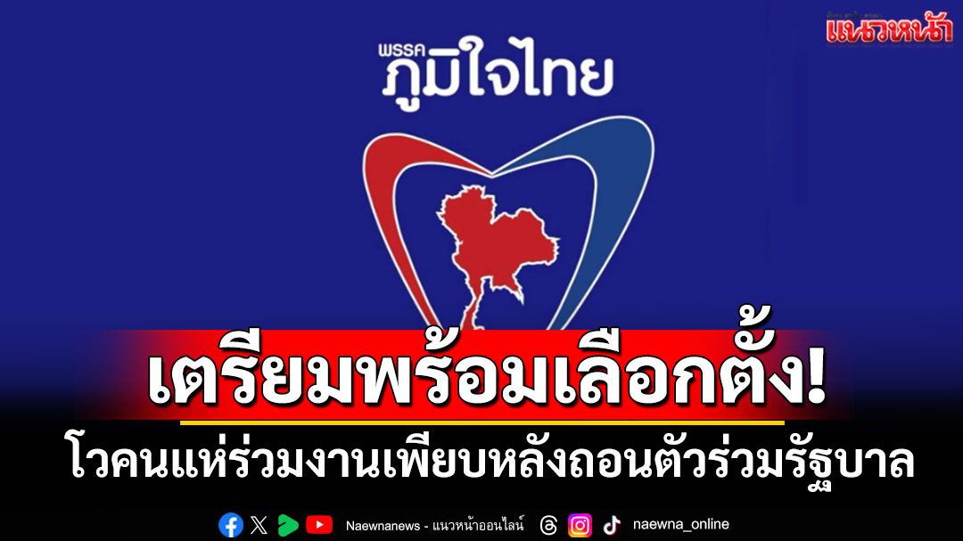‘ภูมิใจไทย’เตรียมพร้อมเลือกตั้ง โวคนแห่ร่วมงานเพียบหลังถอนตัวร่วมรัฐบาล