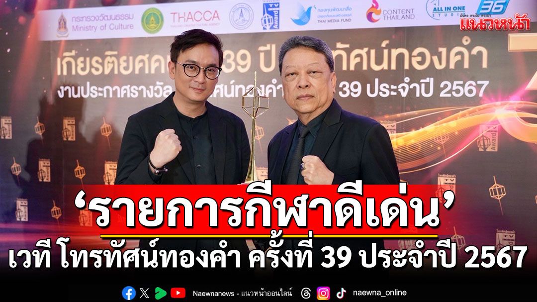 'ช่อง 8'จับมือTHAI FIGHTคว้ารางวัล'รายการกีฬาดีเด่น'จากเวทีโทรทัศน์ทองคำ ครั้งที่39ประจำปี2567