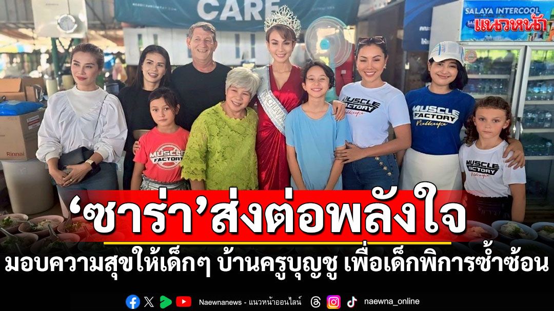 'ซาร่า'แม่เลี้ยงเดี่ยวยืน1กลับมาส่งต่อพลังใจสร้างรอยยิ้ม