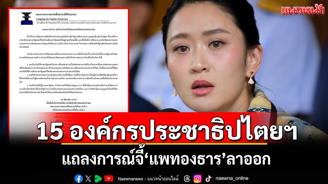 15 องค์กรประชาธิปไตยฯ แถลงการณ์จี้‘แพทองธาร’ลาออก รับผิดชอบทางการเมือง