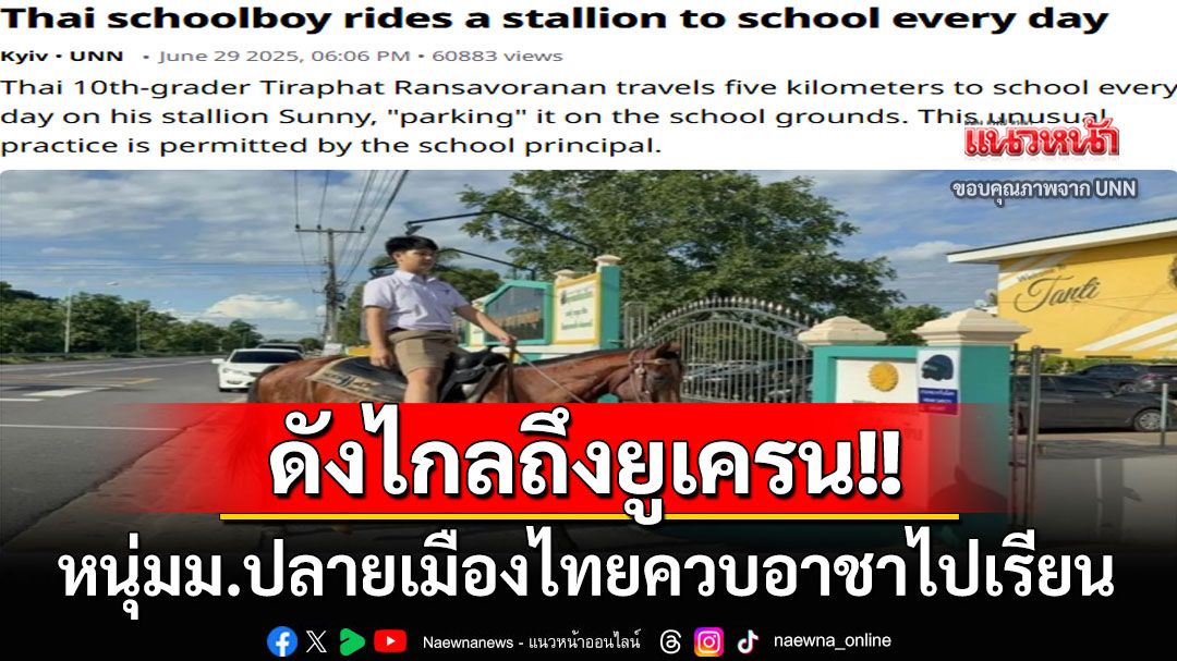 หนุ่มม.ปลายเมืองไทยขี่ม้าไปเรียน ดังไกลถึง‘ยูเครน’