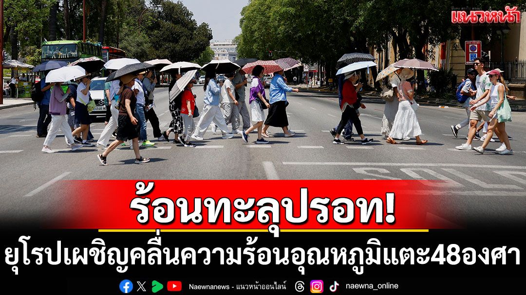 ยุโรปเผชิญคลื่นความร้อน อุณหภูมิแตะ 48 องศา