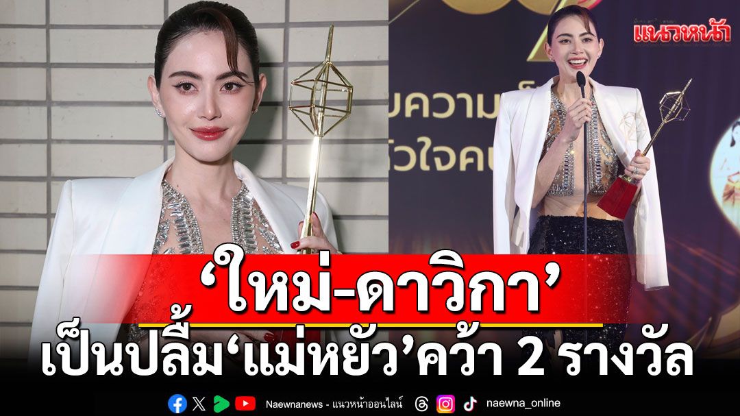 'ใหม่-ดาวิกา' เป็นปลื้ม 'แม่หยัว'คว้า 2 รางวัลงานประกาศรางวัลโทรทัศน์ทองคำ ครั้งที่ 39