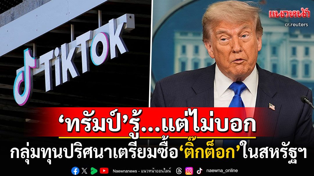 'ปธน.ทรัมป์'ปล่อยข่าว! กลุ่มทุนปริศนาพร้อมซื้อกิจการ'ติ๊กต็อก' เตรียมเฉลยใน14วัน