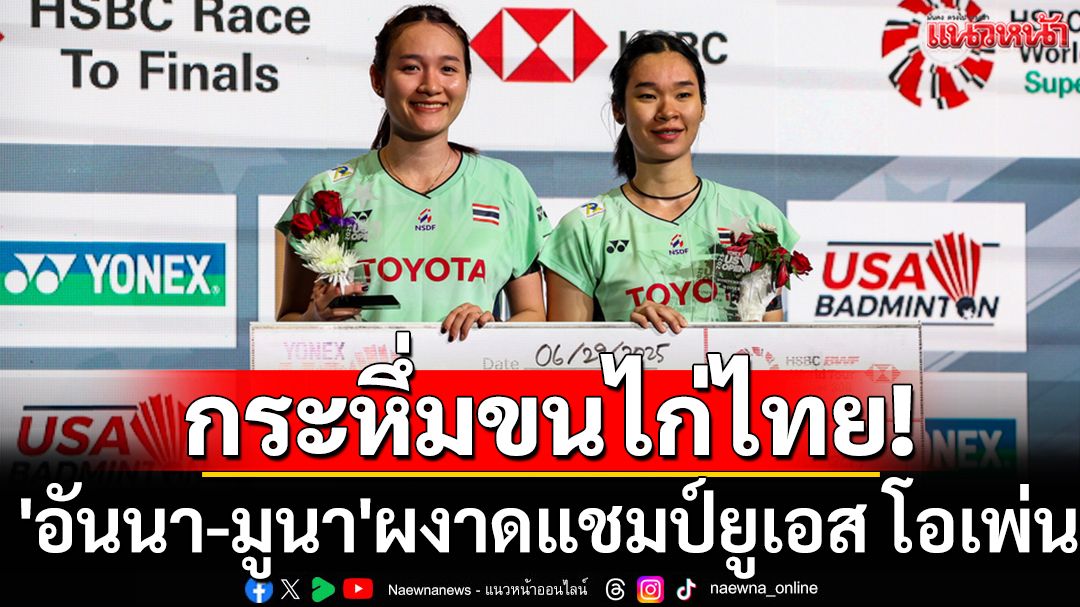กระหึ่มขนไก่ไทย! 'อันนา-มูนา'ผงาดแชมป์ยูเอสโอเพ่น