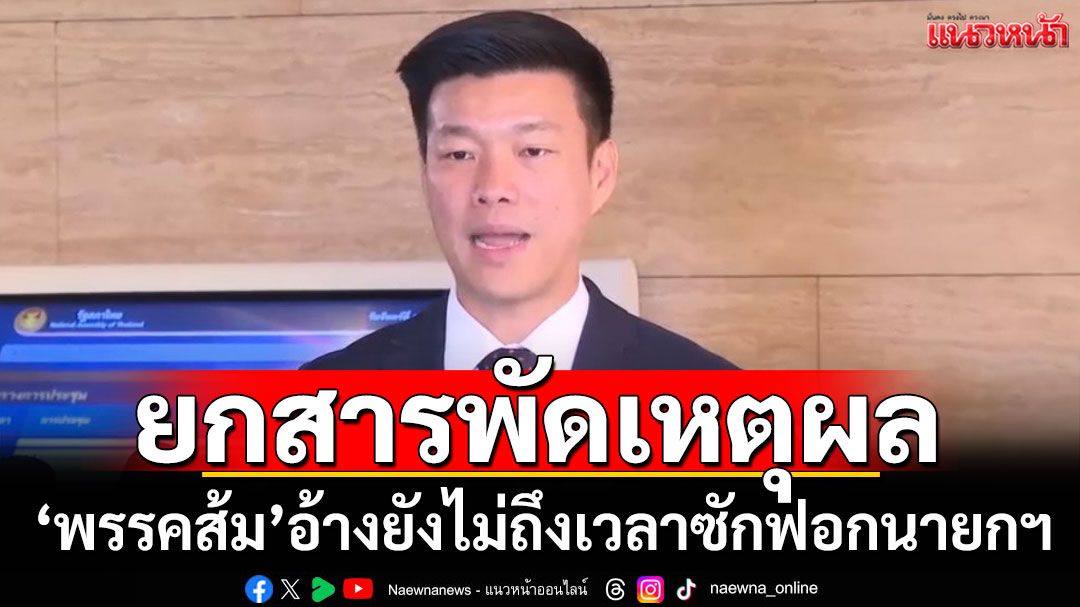 ‘พรรคส้ม’อ้างหลายเหตุผล ชี้ยังไม่เหมาะยื่นอภิปรายไม่ไว้วางใจนายกฯ