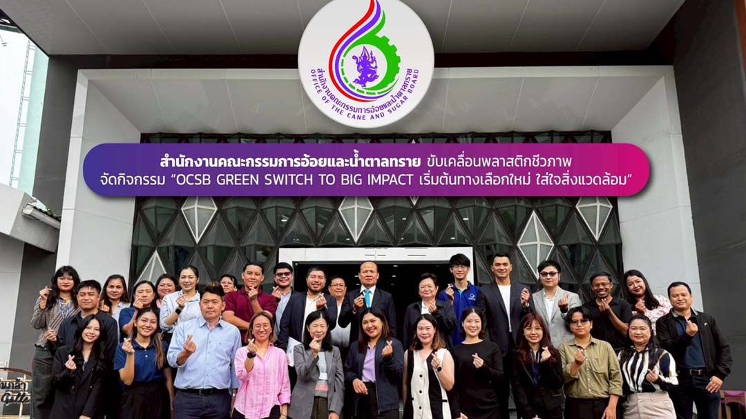 ‘สอน.’ขับเคลื่อนพลาสติกชีวภาพ จัดกิจกรรม OCSB GREEN SWITCH TO BIG IMPACT