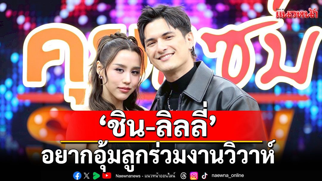 'ชิน-ลิลลี่'อยากอุ้มลูกร่วมงานวิวาห์ ฝ่ายชายฟาดยับป้องภรรยา ดราม่าร้องไห้ถ่ายคอนเทนต์