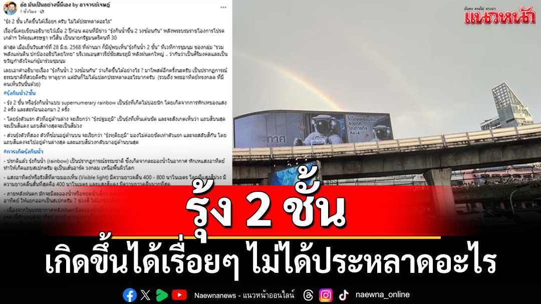 'อ.เจษฎา' เปิดเหตุผล 'รุ้ง 2 ชั้น' เกิดขึ้นได้เรื่อยๆ ไม่ได้ประหลาดอะไร