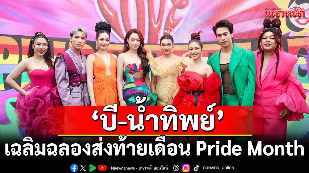 'บี-น้ำทิพย์'นำทีมนักแสดงช่อง'one31'ร่วมเฉลิมฉลองส่งท้ายเดือน Pride Month