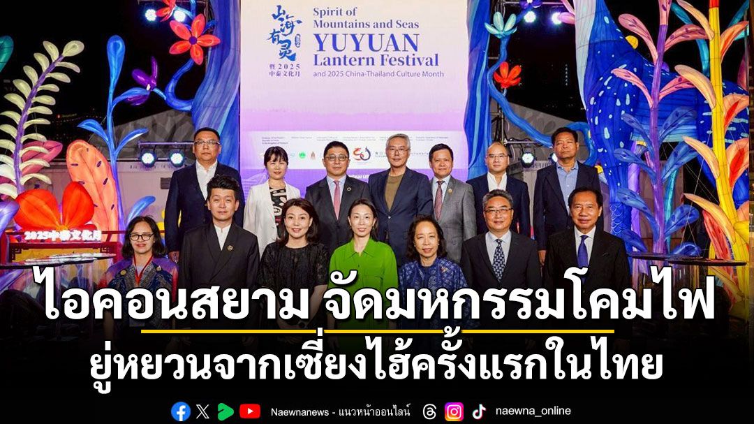 ไอคอนสยาม จัดมหกรรมโคมไฟยู่หยวนจากเซี่ยงไฮ้ครั้งแรกในไทย “Yuyuan Lantern Festival 2025” สานสายใยมิตรภาพ เฉลิมฉลอง 50 ปี ความสัมพันธ์ทางการทูตไทย - จีน