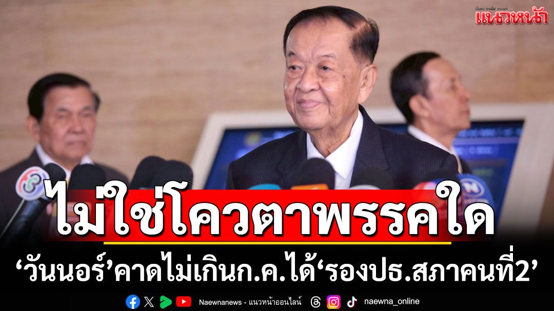 ‘วันนอร์’ยัน‘รองปธ.สภาคนที่ 2’ ไม่ใช่โควตาของพรรคใด คาดไม่เกิน ก.ค.ได้คนใหม่