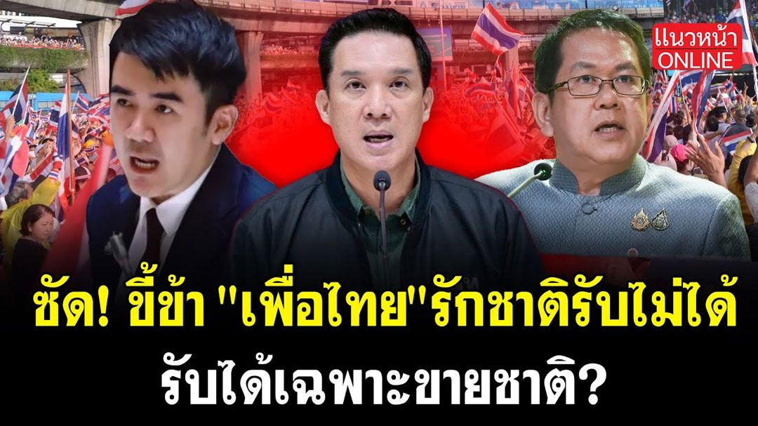 (คลิป) ซัด! ขี้ข้า 'เพื่อไทย' รักชาติรับไม่ได้ รับได้เฉพาะขายชาติ?