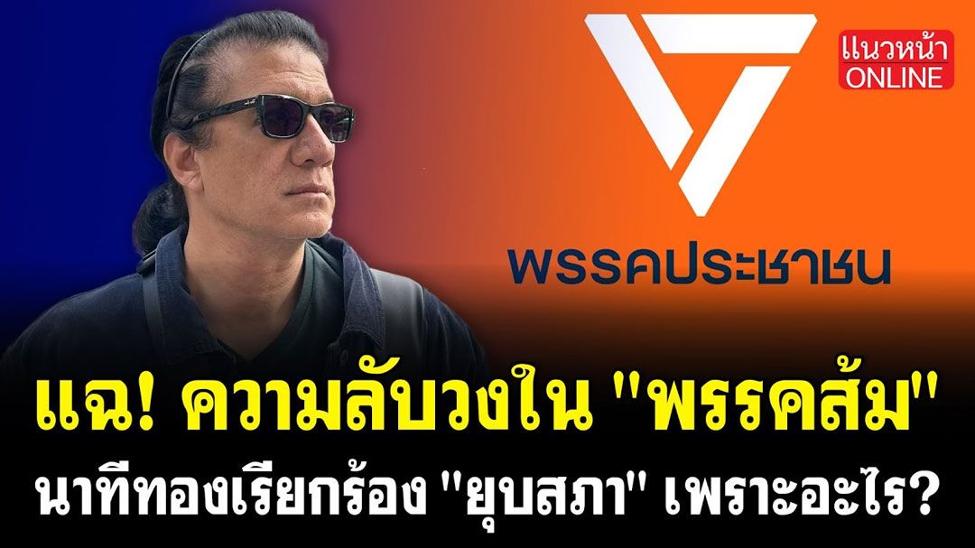 (คลิป) แฉ! ความลับวงใน'พรรคส้ม' นาทีทองเรียกร้อง'ยุบสภา'เพราะอะไร?