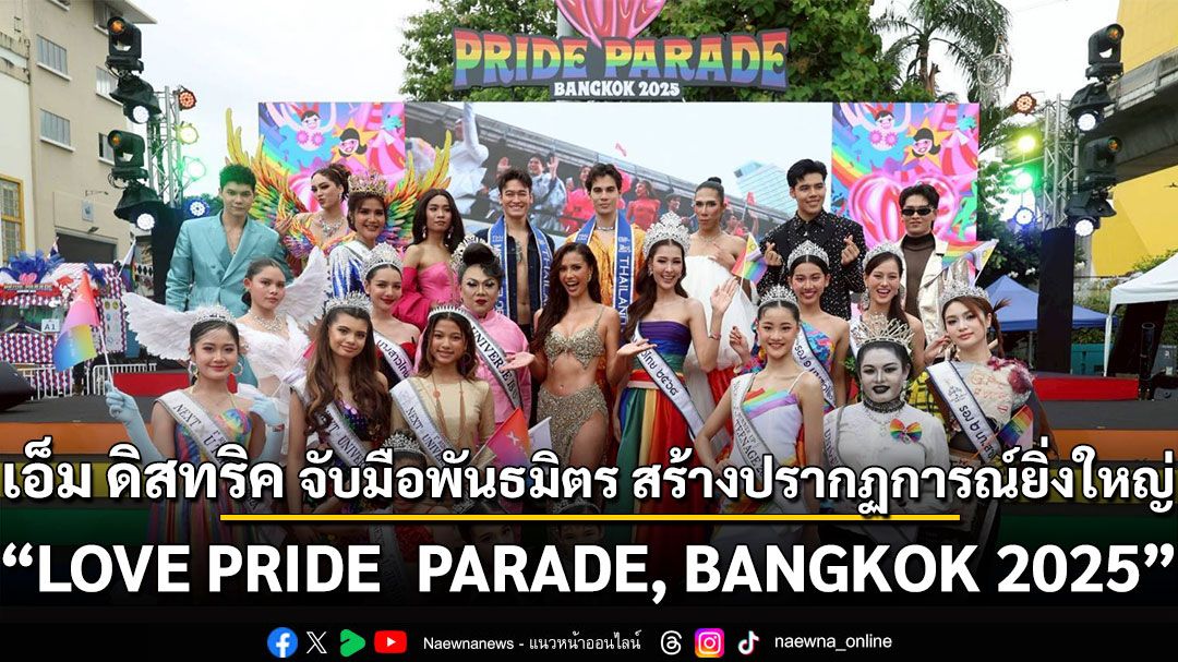 เอ็ม ดิสทริค จับมือพันธมิตร สร้างปรากฏการณ์ครั้งยิ่งใหญ่ “LOVE PRIDE ♡ PARADE, BANGKOK 2025” ด้วยขบวนพาเหรดยาวที่สุดในเอเชีย