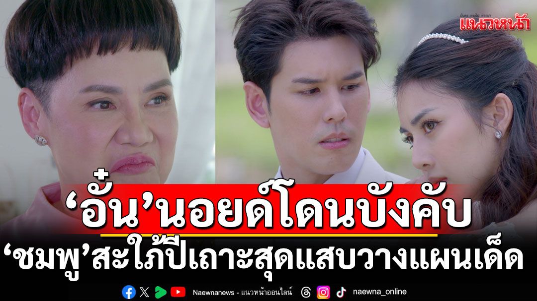 'อั๋น'นอยด์โดนบังคับถ่ายพรีเวดดิง'ชมพู'สะใภ้ปีเถาะ สุดแสบวางแผนเด็ด