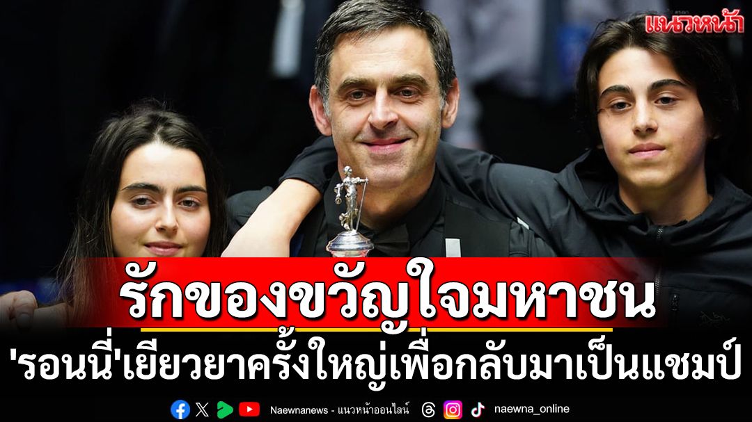 รักของขวัญใจมหาชน!'รอนนี่'เยียวยาครั้งใหญ่เพื่อกลับมาเป็นแชมป์