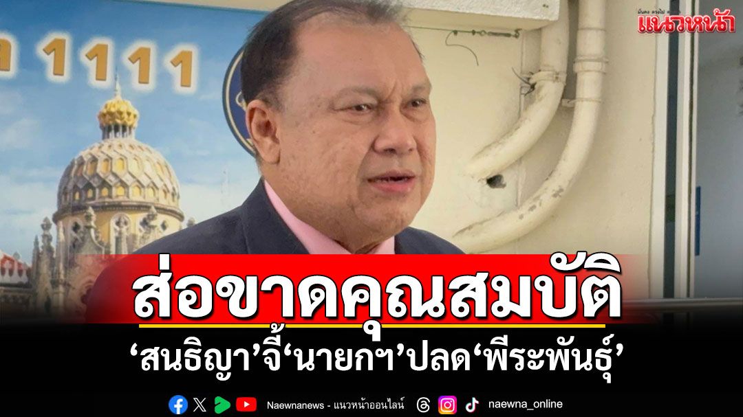 ส่อขาดคุณสมบัติ! 'สนธิญา'จี้'นายกฯ'ปลด'พีระพันธุ์' ชี้หากเพิกเฉยเตรียมยื่นฎีกา 4 ก.ค.นี้