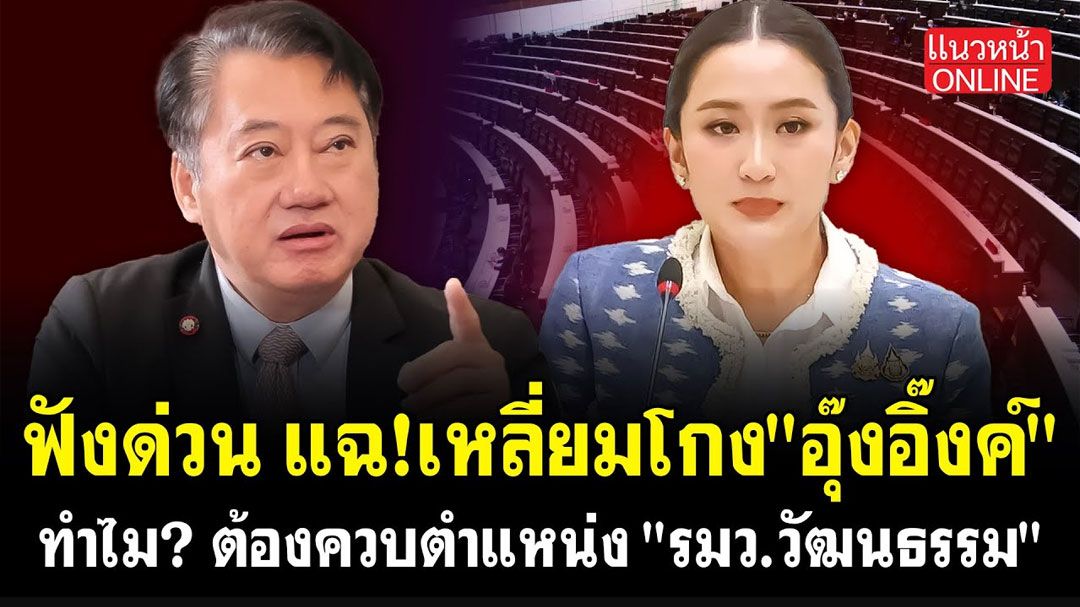 (คลิป) ฟังด่วน แฉ!รู้ทันเลี่ยมโกง 'อุ๊งอิ๊งค์' ทำไม? ต้องควบตำแหน่ง 'รมว.วัฒนธรรม'
