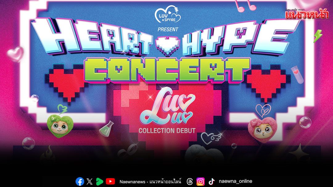 เตรียมเปิดหัวใจ และ Hype ไปพร้อมกับไลน์อัพศิลปินชั้นนำ