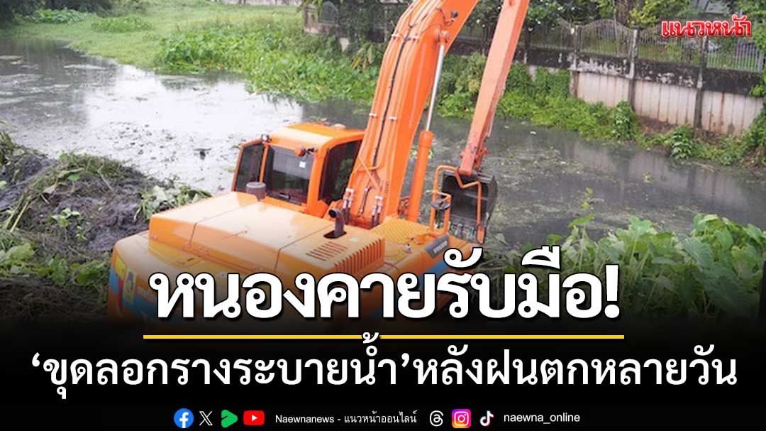 หนองคายรับมือ! ‘ขุดลอกรางระบายน้ำ’ หลังฝนตกต่อเนื่องหลายวัน