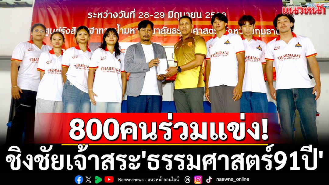 800คนร่วมแข่ง! ชิงชัยเจ้าสระ'ธรรมศาสตร์91ปี'