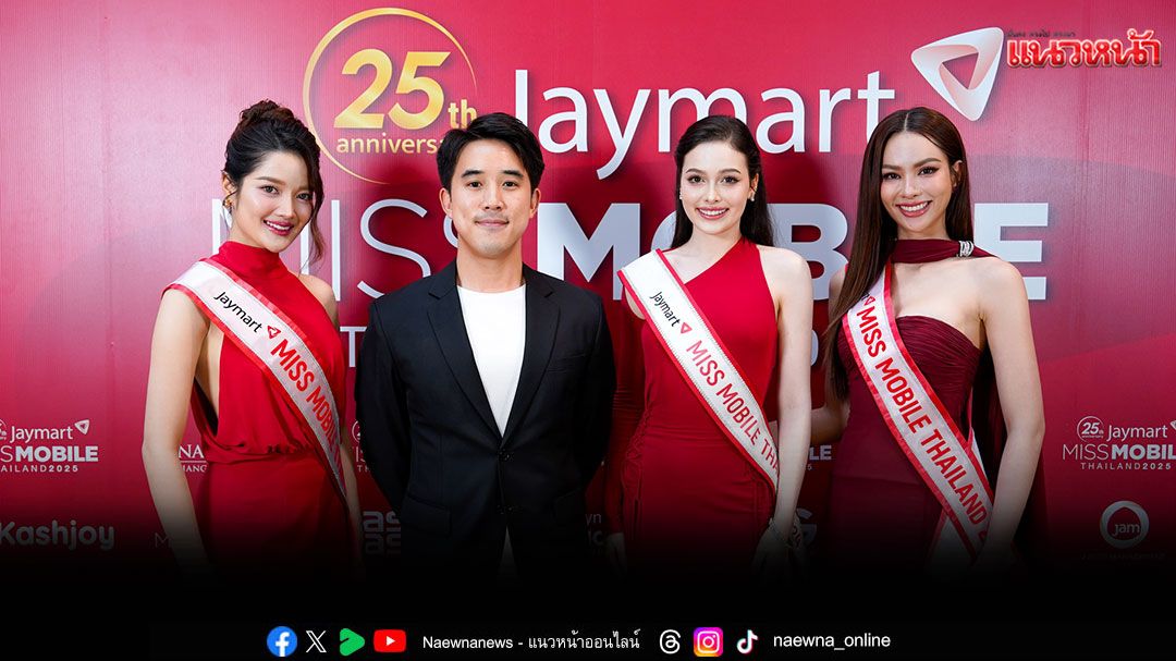 Jaymart Miss Mobile Thailand 2025 เวทีแห่งโอกาสที่สร้างดาวดวงใหม่