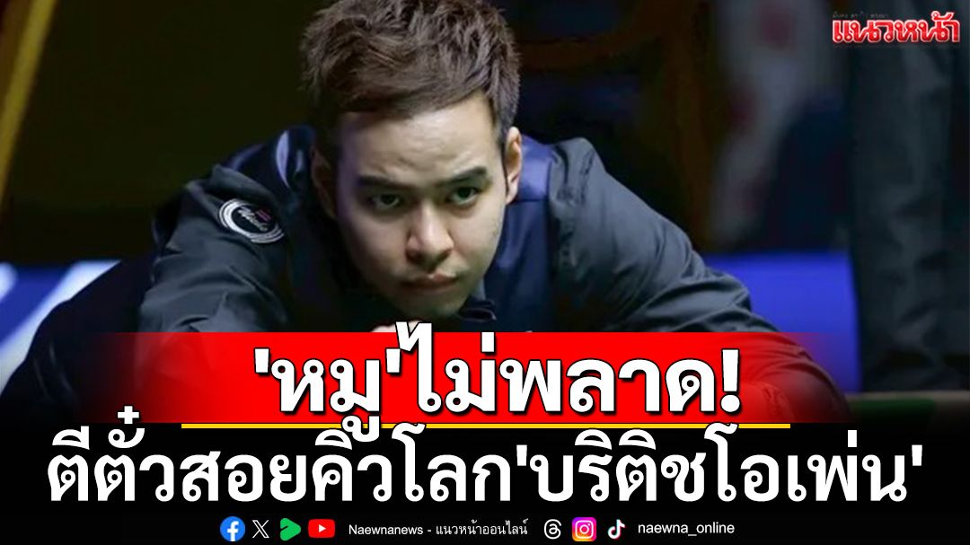 'หมู'ไม่พลาด!  ตีตั๋วสอยคิวโลก'บริติชโอเพ่น'